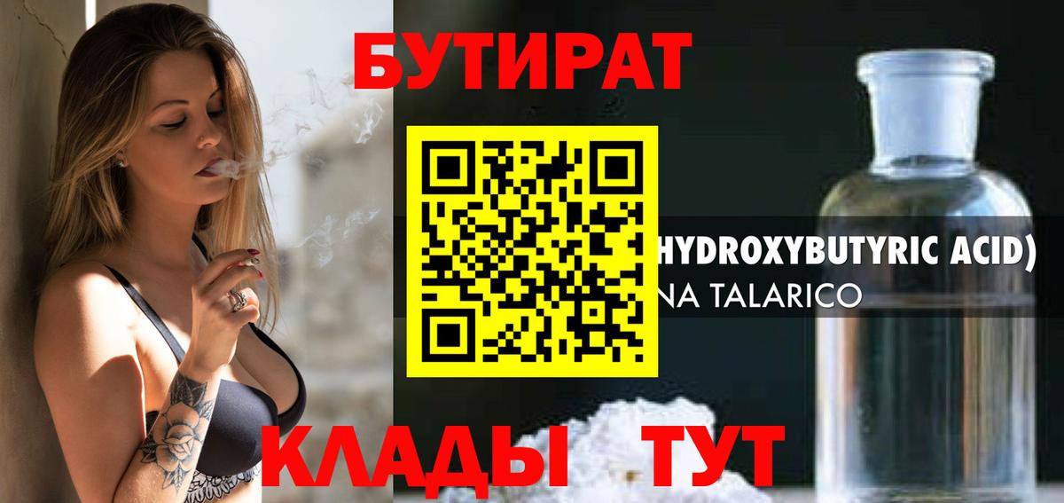 Бутират  Вход с VPN  Звенигород  БУТИРАТ вода 
