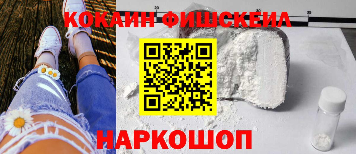 Звенигород  КОКАИН Fish Scale  КОКАИН FishScale  Вход с VPN 